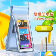 雙層手機防水袋 高清透亮 可觸控 支援7.5吋手機, 雙層防水袋／淺藍, 1個
