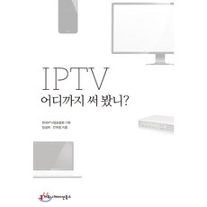 IPTV 어디까지 써 봤니?, 임성희, 안희정, 커뮤니케이션북스