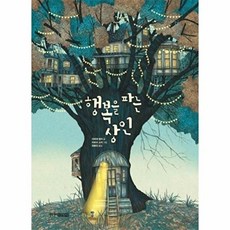 새책-스테이책터 [행복을 파는 상인]-다비데 칼리 지음 마르코 소마 그림 최병진 옮김, 행복을 파는 상인