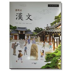 중학교 한문 동화사 이상진 교과서 2024년사용 최상급, 한자/한문