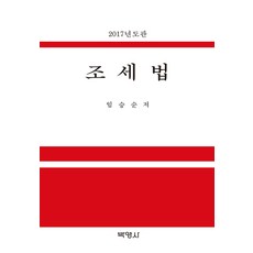 조세법(2017), 박영사, 임승순 저