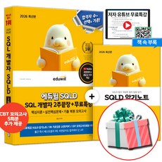에듀윌 2026 SQLD SQL 개발자 2주끝장 교재 (SQLD 암기노트 교재내 수록)