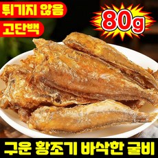 [최저가!!] 1/1+1 구운 황조기 바삭한 굴비 황어스낵 구운 생선구이 건강간식 건어물 고단백질 간식 과자 보리굴비 반건조 생선 조기 건어물 어포스낵 심해 조기 해물 간식, 1개, 79g 오리지널 맛