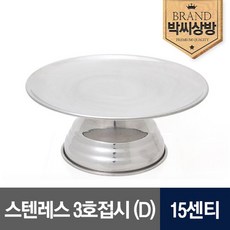 스텐레스 3호접시D 15센티, 상세설명 참조, 1개