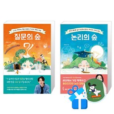 질문의 숲 + 논리의 숲 세트 (메모수첩증정)