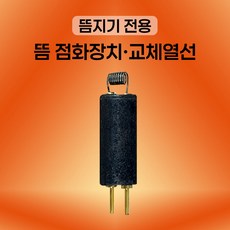 HM F21036-1 뜸지기 쑥뜸 전기점화장치 라이터용 열선, 1개