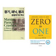 (김홍식 역) 광기 패닉 붕괴 금융위기의 역사 + (피터 틸) 제로 투 원 리커버 에디션 (전2권)