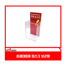 화재대피용 마스크 숨수건 보관함, 10개용 보관함(마스크 미포함), 1개