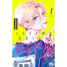 이웃 자리의 후카미 군이 아이돌이 될지도 모른다 1 (마가렛 만화)