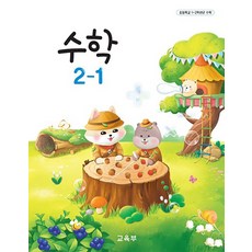 초등학교 교과서 2학년 1학기 수학 2-1 (2025년용)