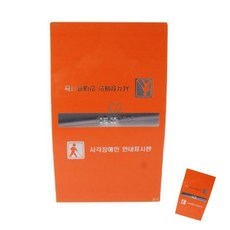 [투마누] 장애인표지판 점자표지판 핸드레일점자촉지판 핸드레일촉지판 주황