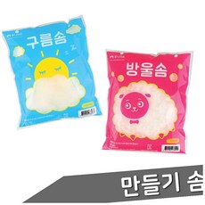 만들기 솜 2종 꾸미기, 구름 솜 (P0000GRJ)