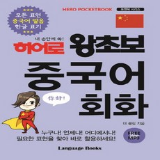 랭기지북스 히어로 왕초보 중국어 회화, 단품