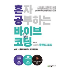 혼자 공부하는 바이브 코딩 with 클로드 코드, 한빛미디어, 조태호