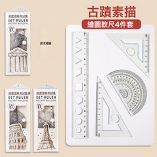 軟尺四件套加厚小學生專用套尺波浪直尺三角板尺量角器格尺子套裝, 1個, 軟尺4件套┊古蹟素描:20cm
