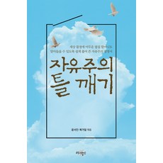 자유주의 틀 깨기:옆집 할머니께 들려드리는 자유주의, 백년동안