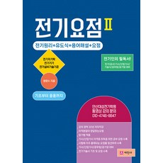 전기요점 2:전기자기학+전기기기+전설 / 전기인의 필독서, 전기요점 2, 원명수(저), 세진사, NSB9791160455403
