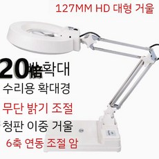 조명 확대경 탁상형 작업대 정밀 작업 소 고배율 작업용 정밀작업, E. LED 청유리 20배 조절 가능