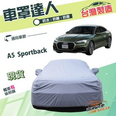 蓋方便 車罩達人 D型 南亞雙層防水抗UV 車罩 適用於A5 Sportback, 1個