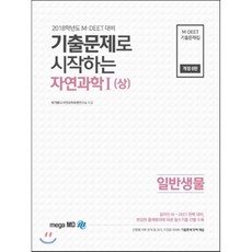 기출문제로 시작하는 자연과학 1 상 일반생물 : 2018학년도 M·DEET 대비, 메가엠디