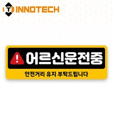 어르신운전중 HIP고휘도반사 자석 스티커 11 (300mmx100mm), 옐로우계열, 1개