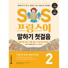 (송주아) SOS 프랑스어 말하기 첫걸음 2 -절대다수가 믿고 선택한 기초 프랑스어 바이블!, 시원스쿨닷컴, 송주아,시원스쿨프랑스어연구소 공저, 9791161504629