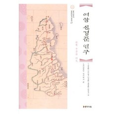 여암 신경준 연구, 재단법인 실시학사 편, 학자원