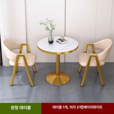 2인용 테이블 의자 식당 세트 티 식탁 부부 카페 신혼, 기본 의자 구성, 60cm 원형 베이지화이트 가죽 의자 2개