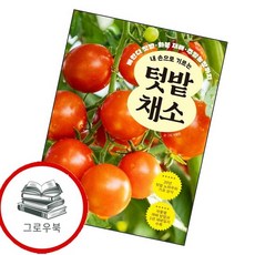 내 손으로 기르는 텃밭 채소 내손으로기르는텃밭채소 추천도서, 없음