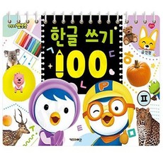 뽀로로 어린이 유아 한글공부 쓰기책 기초 학습지 한글획순 한글걸음마