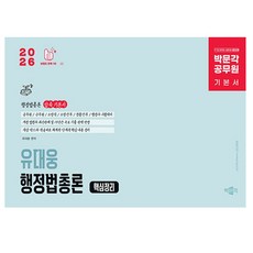 박문각 2026 공무원 유대웅 행정법총론 핵심정리 9급 7급