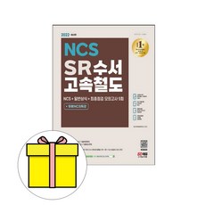 시대고시기획 SR 수서고속철도 최종점검 모의고사시험