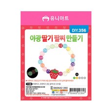 유니아트 DIY.356 야광 팔찌 만들기 딸기_258595GF