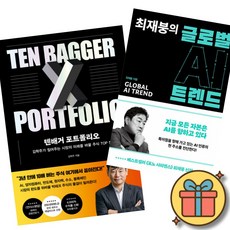 텐배거 포트폴리오 + 최재붕의 글로벌 AI 트렌드 (전2권)