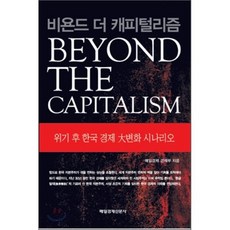 비욘드 더 캐피털리즘 : 위기 후 한국 경제 대변화 시나리오, 매일경제 경제부 저, 매일경제신문사