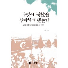 是什麼讓北韓腐敗：腐敗類型變化與制度原因, 仙人, 李根榮 著