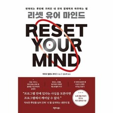 [오픈도어북스]리셋 유어 마인드 : 반복되는 루틴에 가려진 내 안의 잠재력과 마주하는 법, 일반