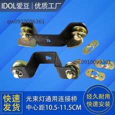 IDOL愛豆 光束燈連接橋 10.5-11.5cm 中心距橋片, 1個, 黑色 10.5中心距 承重100公斤