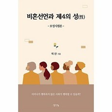 비혼선언과 제4의 성 : -모성시원론-, 석산 저, 생각나눔
