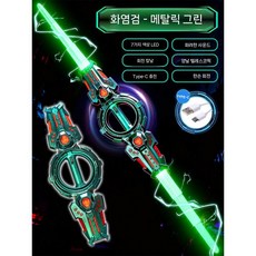 양날 광선검 회전 소리나는 칼 led 플라스틱 라이트, 3. 그린