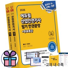 2026 에듀윌 산업안전기사 필기 한권끝장 + 무료특강 [이론편+기출문제편] + 미니수첩