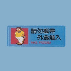 標示牌 請勿攜帶外食進入 AS-181 12cm x 30cm 標語牌 標誌牌 貼牌 指示牌 警示牌 指標, 1個