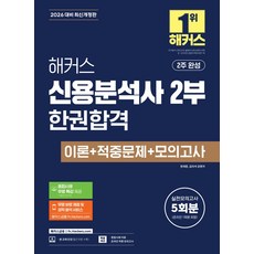 2026 해커스 신용분석사 2부 한권합격 이론+적중문제+모의고사:실전모의고사 5회분｜적중예상 FINAL 특강｜기초회계원리 특강｜무료 바로 채점 및 성적 분석 서비스｜2주 완성, 2026 해커스 신용분석사 2부 한권합격 이론+적중.., 원재훈, 김리석(저), 해커스금융