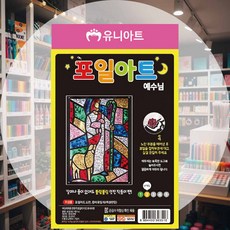 포일아트 예수님 꾸미기재료 북아트 만들기DIY 초등수업완구 인지활동 DIY키트
