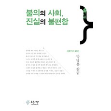 불의의 사회 진실의 불편함:박명훈 칼럼, 푸른사상, 박명훈 저