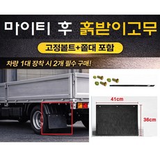 지노기업 마이티 후 흙받이 고무 쫄대 볼트포함 마이티2 E마이티 올뉴마이티 파맥스 2.5톤 3.5톤 화물차 머드가드 후휀다 스트립 리테이너 세트, 마이티흙받이고무(쫄대+볼트포함)