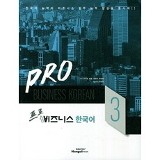 Hangeul Park Pro 商務韓語 3, 專業商務韓語系列