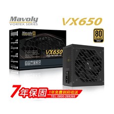 Mavoly VX650 650W 80 Plus Gold 認證 電源供應器, 1個