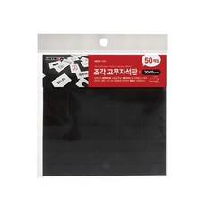 조각고무자석판 중 30x15 50개입0631 아트사인, 단품, 단품