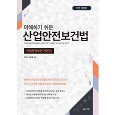 이해하기 쉬운 산업안전보건법, 강만구,김동걸 공저, 북랩